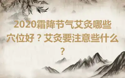 2020霜降节气艾灸哪些穴位好？艾灸要注意些什么？