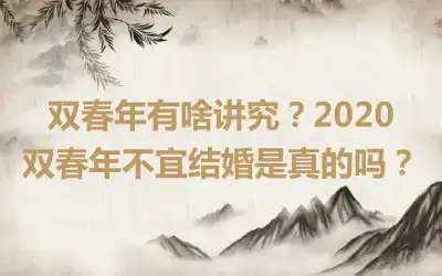 双春年有啥讲究？2020双春年不宜结婚是真的吗？