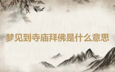 梦见到寺庙拜佛是什么意思