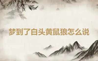 梦到了白头黄鼠狼怎么说