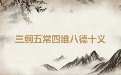 三纲五常四维八德十义