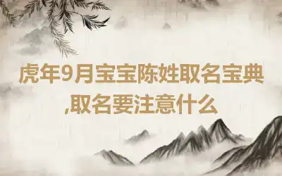 虎年9月宝宝陈姓取名宝典,取名要注意什么