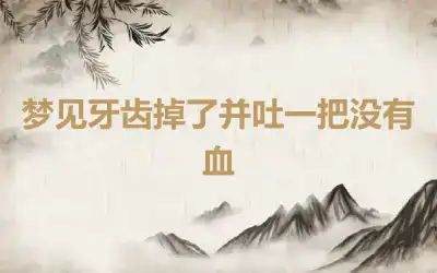 梦见牙齿掉了并吐一把没有血