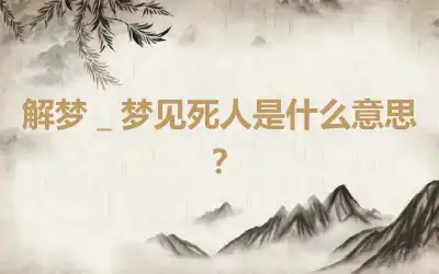 解梦＿梦见死人是什么意思？