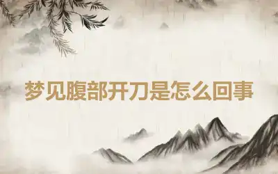 梦见腹部开刀是怎么回事