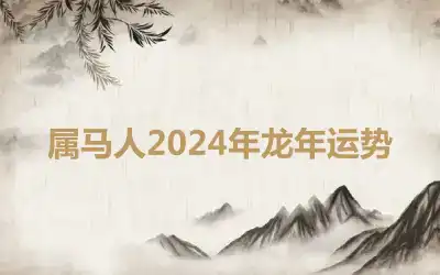 属马人2024年龙年运势