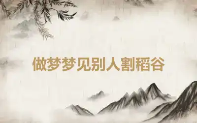 做梦梦见别人割稻谷