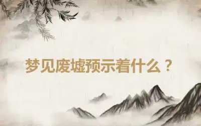 梦见废墟预示着什么？