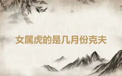 女属虎的是几月份克夫