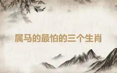 属马的最怕的三个生肖