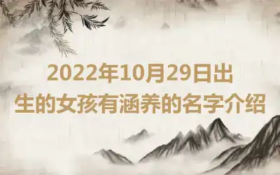 2022年10月29日出生的女孩有涵养的名字介绍