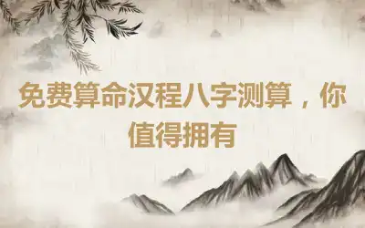 免费算命汉程八字测算，你值得拥有