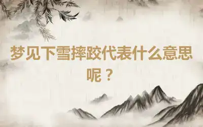 梦见下雪摔跤代表什么意思呢？