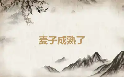 麦子成熟了