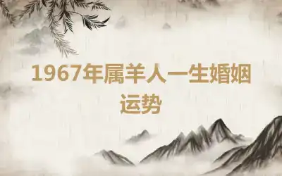 1967年属羊人一生婚姻运势