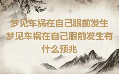 梦见车祸在自己眼前发生 梦见车祸在自己眼前发生有什么预兆