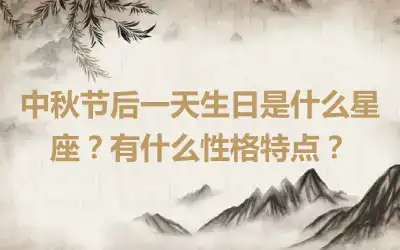 中秋节后一天生日是什么星座？有什么性格特点？