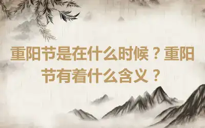 重阳节是在什么时候？重阳节有着什么含义？