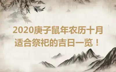 2020庚子鼠年农历十月适合祭祀的吉日一览！