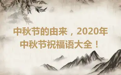 中秋节的由来，2020年中秋节祝福语大全！