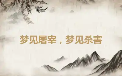 梦见屠宰，梦见杀害