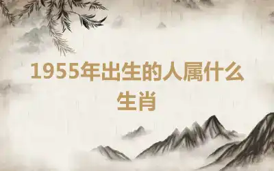 1955年出生的人属什么生肖