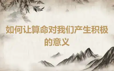 如何让算命对我们产生积极的意义