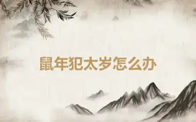 鼠年犯太岁怎么办