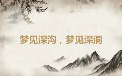 梦见深沟，梦见深洞