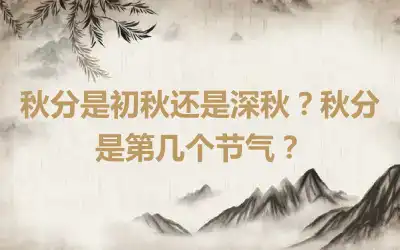 秋分是初秋还是深秋？秋分是第几个节气？