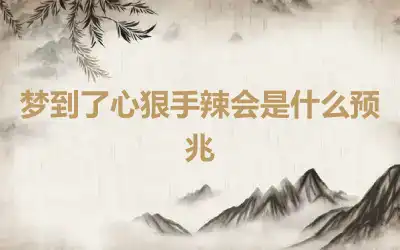 梦到了心狠手辣会是什么预兆