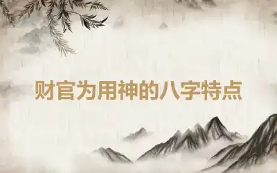 财官为用神的八字特点