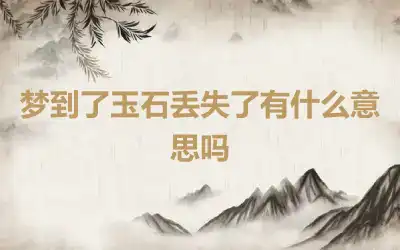 梦到了玉石丢失了有什么意思吗