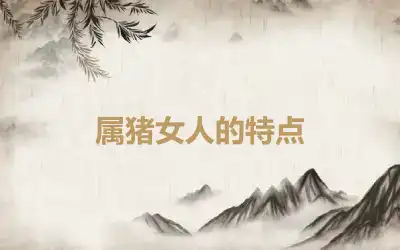 属猪女人的特点