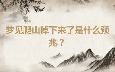 梦见爬山掉下来了是什么预兆？