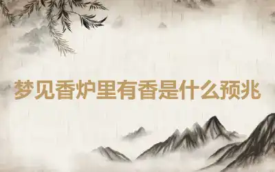 梦见香炉里有香是什么预兆