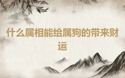 什么属相能给属狗的带来财运