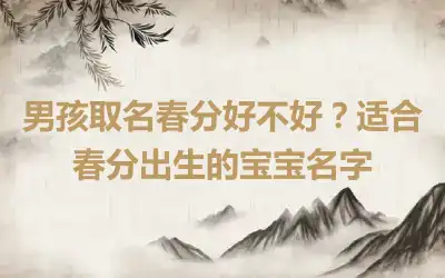 男孩取名春分好不好？适合春分出生的宝宝名字