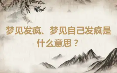 梦见发疯、梦见自己发疯是什么意思？