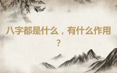 八字都是什么，有什么作用？