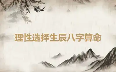 理性选择生辰八字算命