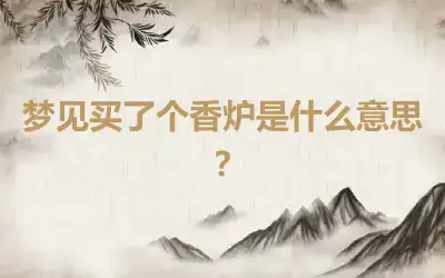 梦见买了个香炉是什么意思？