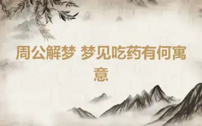 周公解梦 梦见吃药有何寓意