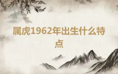 属虎1962年出生什么特点