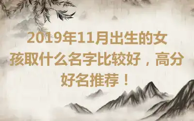 2019年11月出生的女孩取什么名字比较好，高分好名推荐！