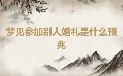 梦见参加别人婚礼是什么预兆