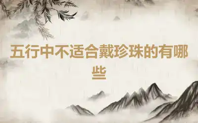 五行中不适合戴珍珠的有哪些