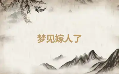 梦见嫁人了