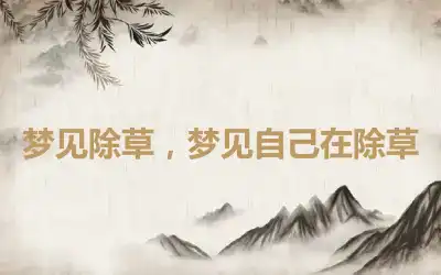 梦见除草，梦见自己在除草