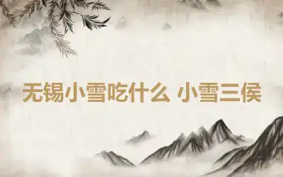 无锡小雪吃什么 小雪三侯